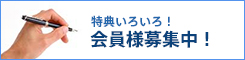 特典いろいろ！会員様募集中！