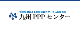 九州PPPセンター