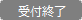 受付終了